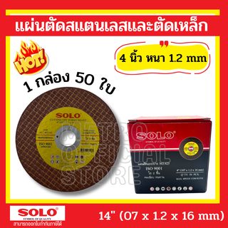 ใบตัดเหล็ก 4 นิ้ว SOLO 50ใบ ตัดเหล็ก+สแตนเลส