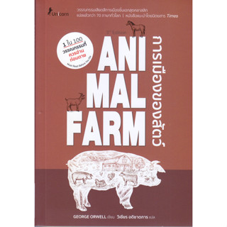 Se-ed (ซีเอ็ด) หนังสือ Animal Farm : A Fairy Story การเมืองของสัตว์