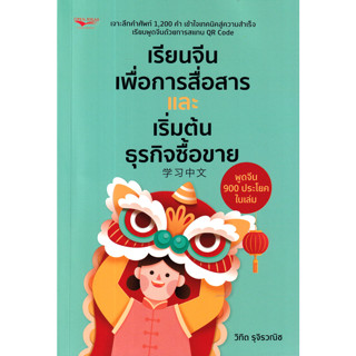 เรียนจีนเพื่อการสื่อสารและเริ่มต้นธุรกิจซื้อขาย