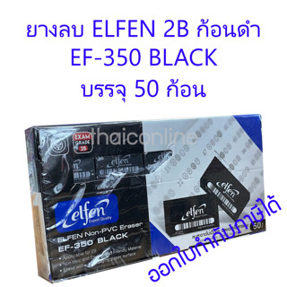 50 ก้อน ยางลบ ก้อนสีดำ ELFEN EF-350 BLACK 2B