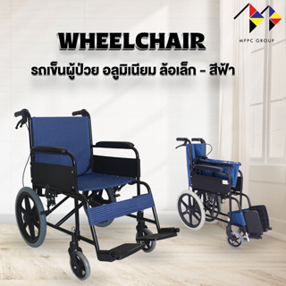 รถเข็น ผู้ป่วยอลูมิเนียม รุ่นล้อเล็ก 16 นิ้ว Aluminum Wheelchair AB0203 - Blue พกพาสะดวก น้ำหนักเบา Aluminium Wheelchair