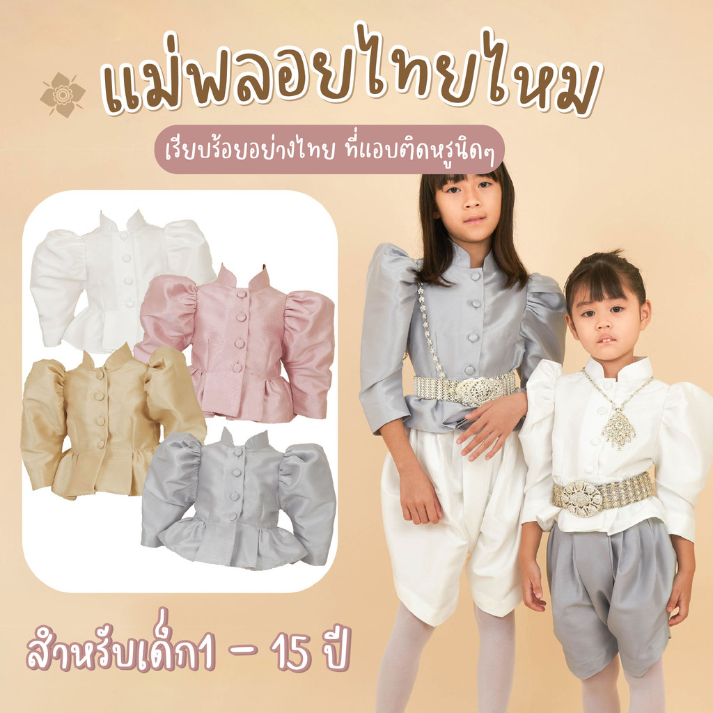เสื้อแม่พลอย  ผ้า ไทยไหม ชุดไทยเด็กเล็ก ชุดไทยเด็กโต ชุดไทยประยุกต์ผู้หญิง ชุดไทยจิตรลดา ชุดผ้าไทย ชุดผ้าไหม  ไปโรงเรียน