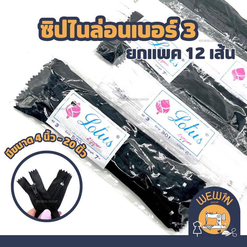 ซิปไนล่อนเบอร์ 3 ยกเเพค 12 เส้น(แพค 1โหล) แบบปิดท้าย ขนาด 5 นิ้ว - 20 นิ้ว มีสีขาว สีดำ