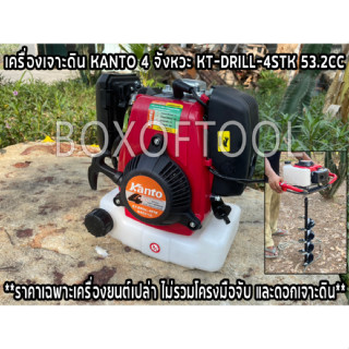 เครื่องเจาะดิน KANTO 4 จังหวะ KT-DRILL-4STK / 53.2CC (ราคาเฉพาะเครื่องยนต์เปล่า ไม่รวมโครงมือจับ และดอกเจาะดิน)