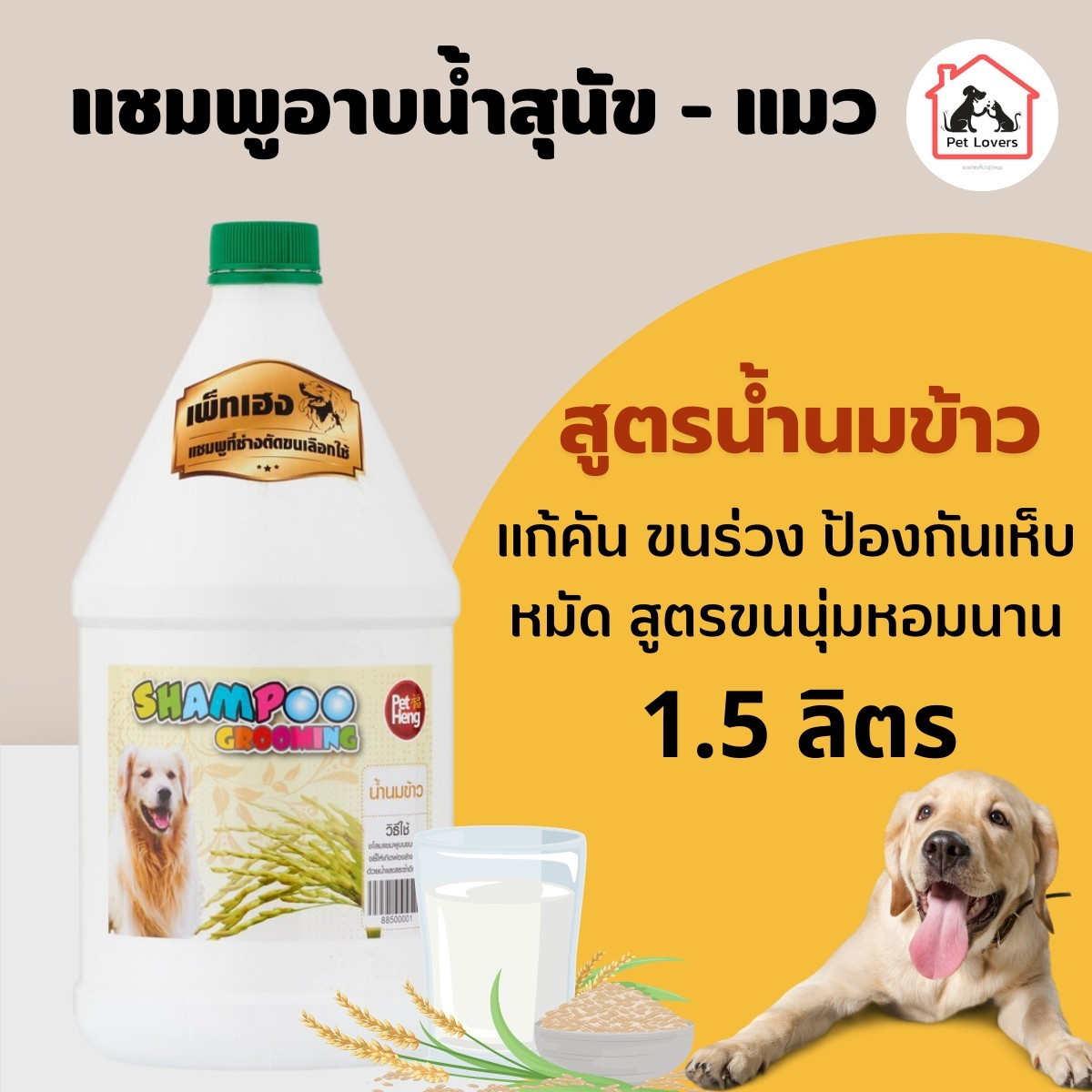 แชมพูอาบน้ำหมา แชมพูบำรุงขนและผิวหนังสุนัข แก้คัน ขนร่วง ป้องกันเห็บหมัด สูตรน้ำนมข้าว เพ็ทเฮง Petheng [1 ขวด] 1.5 ลิตร