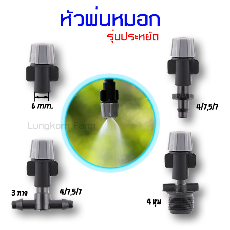 หัวพ่นหมอกรุ่นประหยัดสีเทา แพ็ค 10 ตัว