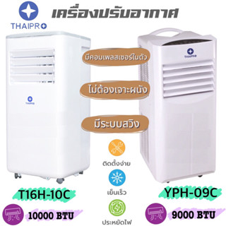 Media/ Thaipro เครื่องปรับอากาศเคลื่อนที่ รุ่น YPH-09C / T16H-10C ขนาด 9000 / 10000 BTU