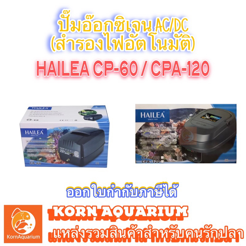 **เครื่องศูนย์ไทย HAILEA CP 60 CPA 120 ปั๊มลมสำรองไฟอัตโนมัติ ปั๊มอ๊อกซิเจนตู้ปลา บ่อปลา