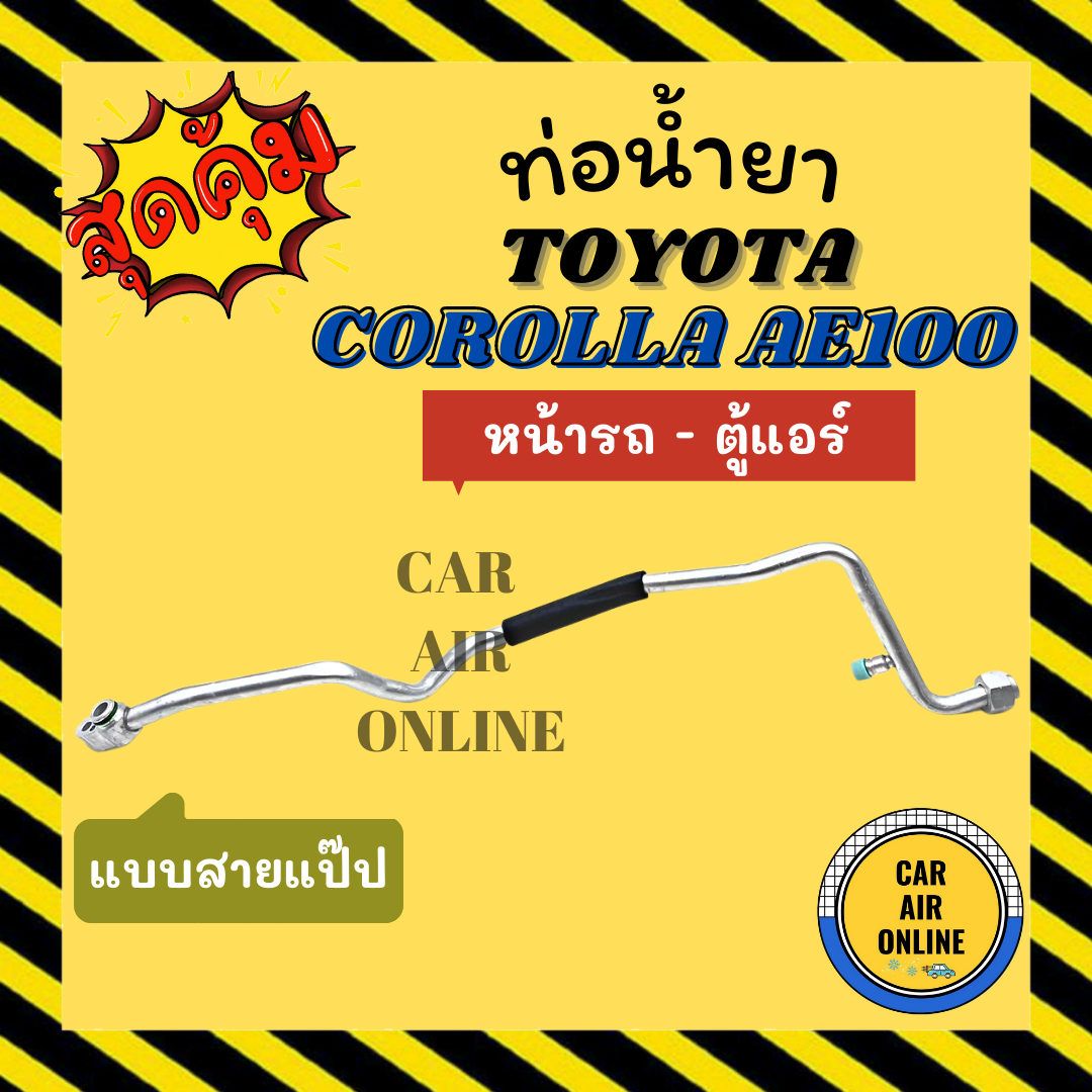 ท่อน้ำยา ท่อแอร์ โตโยต้า โคโรลล่า เออี 100 101 แบบสายแป๊ป TOYOTA COROLLA AE100 AE101 R134a 134a หน้า