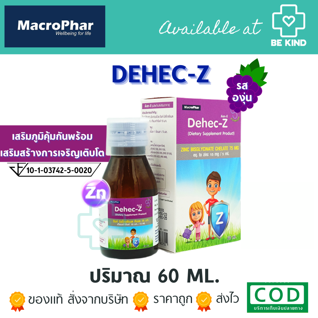 Dehec-Z Zinc Syrup วิตามินเด็ก 60 ML. ดีเฮก-ซี ผลิตภัณฑ์เสริมอาหารซิงค์