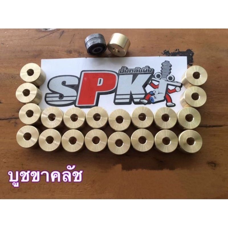 บูชขาคลัชทองเหลือง SPK ตรงรุ่นTFR D-max All-new ทุกรุ่น