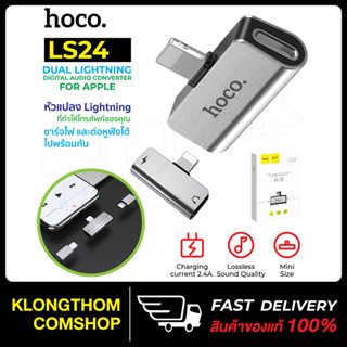 Hoco รุ่น LS24 LS29 หัวแปลง ตัวแปลง iP หูฟัง Digital Audio Converter For L Phone ของแท้100%