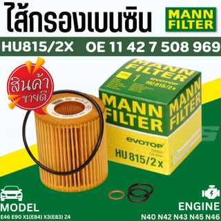 ไส้กรองน้ำมันเครื่อง Oil Filter BMW Mann HU815/2X N40 N42 N43 N45 N46 รุ่น E46 E90 X1(E84) X3(E83) Z4 | MAHLE OX166/1D