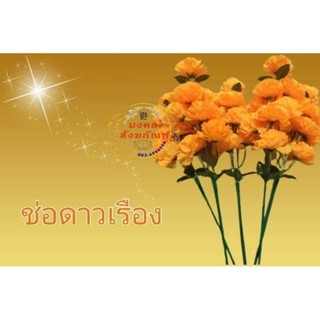 ดอกดาวเรืองผ้า คุณภาพดี สีสวย ใหม่ สีส้มทอง