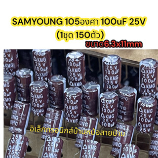 SAMYOUNG 105องศา 100uF 25V  (1ชุด 150ตัว)