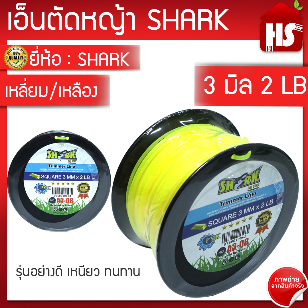 เอ็นตัดหญ้า ขนาด 3 มิล ยาว 100 เมตร แบบเหลี่ยม/เหลือง (2LB) ประมาณ 0.9 กิโลกรัม A3 08 SHARK