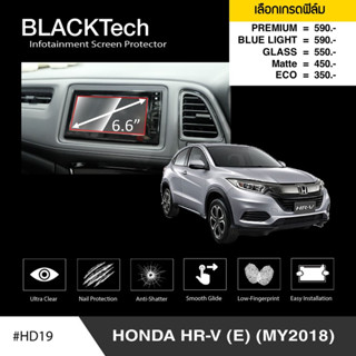 {AMR6Kลด130} ARCTIC ฟิล์มกันรอยหน้าจอรถยนต์ Honda HR-V (E) (MY2018) จอขนาด 6.6 นิ้ว (HD19) มี 5 เกรดให้เลือก