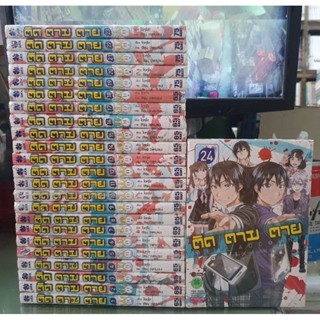 🎊ยกชุดจบ🎊ติดตามตาย เล่ม 1 - 24 เล่มจบ