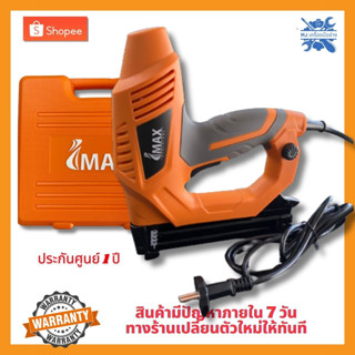 MJTOOL IMAX เครื่องยิงตะปูไฟฟ้าอเนกประสง ใช้ได้ทั้งแม็กขาคู่และขาเดี่ยว เครื่องยิงตะปูไฟฟ้า แม็กไฟฟ้า 2IN1