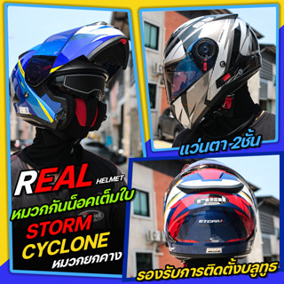 หมวกกันน็อค REAL STORM CYCLONE ยกคาง แว่น2ชั้น ลายใหม่ 2023 รองรับการติดตั้งบลูทูธ