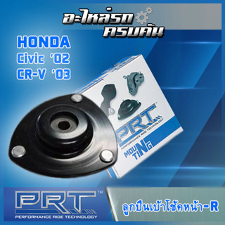 เบ้าโช้คหน้าขวา สำหรับ  HONDA  Civic ปี02, CR-V ปี03