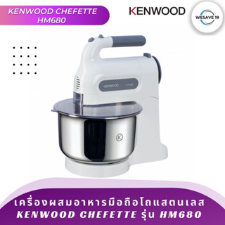 เครื่องผสมอาหารมือถือโถแสตนเลส​  Kenwood Chefette รุ่น HM680