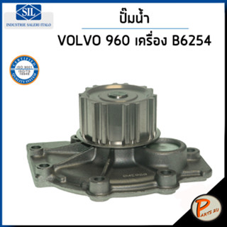 VOLVO 960 ปั๊มน้ำ / S9 เครื่อง B6254 เฟืองมูเล่ห่าง - 14 ฟัน / SIL ปั๊มน้ำรถ วอลโว่ วอนโว่ ปั้มน้ำ 271984