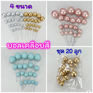 ป้ายปักเค้ก บอลเคลือบสี ชุด20ลูก (2,2.5,3,4cm) มีหลายสี