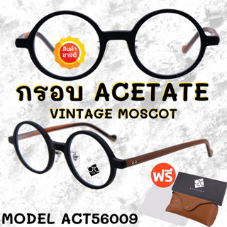 🧡โค้ด7FASH99 💥 กรอบแว่นตาอะซิเตด 💥 ACETATE กรอบแว่นตาวินเทจ กรอบแว่นผู้ชาย กรอบแว่นผู้หญิง กรอบตัดเลนส์ ACT56009