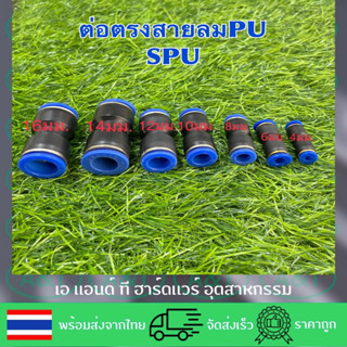 SPU/ข้อต่อตรง/ข้อต่อพ่นหมอก/ข้อต่อลม/ข้อต่อน้ำ/ข้อต่อฟิตติ้ง/ข้อต่อสวมเร็ว