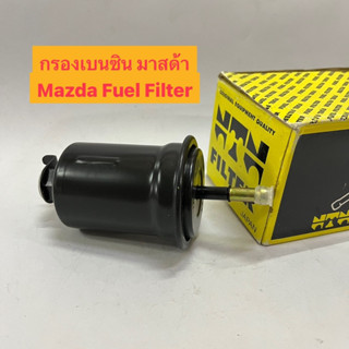 กรองเบนซิน มาสด้า Mazda Fuel Filter อย่างดี ยี่ห้อ NTN