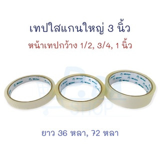 เทปใส เทปกาวใส แกน 3 นิ้ว (แกนใหญ่) 1/2, 1/4, 1 นิ้ว 1 ม้วน Wintape