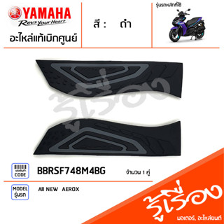 ชุดรองพักเท้า แผ่นรองพักเท้า ยางรองพักเท้า สีดำ/เทา แท้ศูนย์ YAMAHA ยามาฮ่า แอร็อกซ์ All NEW  AEROX