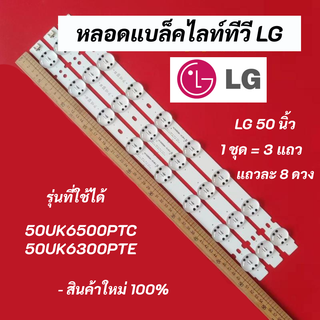 หลอดแบล็คไลท์ทีวี LG 50 นิ้ว LED Backlight LG รุ่นที่ใช้ได้ 50UK6300PTE.ATMJLJD 50UK6500PTC.ATMJLJD 50UK6300PTE