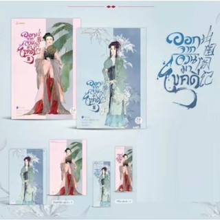 (พ.1,ของแถมตามรูป) ออกจากจวนมาไขคดี เล่ม 6-7 / เหยาจี้ซาน / หนังสือใหม่ (แจ่มใส)