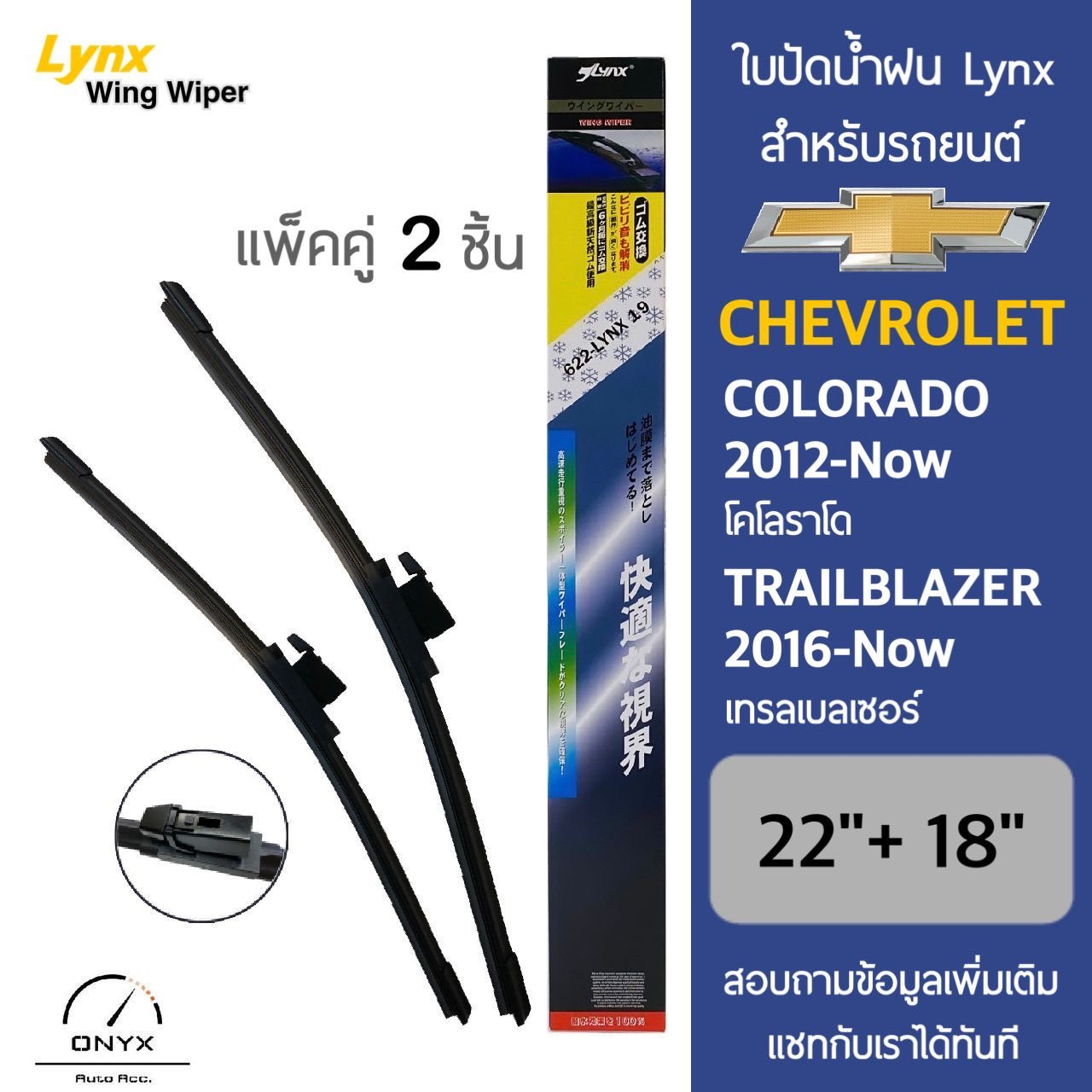 Lynx 622 ใบปัดน้ำฝน เชฟโรเลต เทรลเบลเซอร์ 2016-ปัจจุบัน ขนาด 22/18 นิ้ว Wiper Blade for Chevrolet Trailblazer 2016-Now