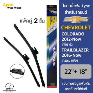 Lynx 622 ใบปัดน้ำฝน สำหรับรถยนต์ เชฟโรเลต โคโรลาโด 2012-ปัจจุบัน/เทรลเบลเซอร์ 2016-ปัจจุบัน ขนาด 22/18 นิ้ว