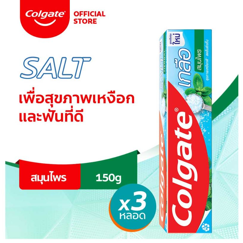Colgate ยาสีฟัน คอลเกต เกลือ สมุนไพร แบบครีม 150 กรัม แพ็ค3 (รวม 3 หลอด)