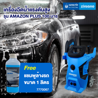 ZINSANO เครื่องฉีดน้ำแรงดันสูง รุ่น AMAZON PLUS 100 บาร์