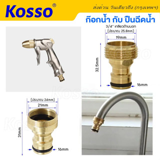 Kosso ข้อต่อก๊อกน้ำ1/2นิ้ว 4หุน สำหรับ ก๊อกน้ำกับปืนฉีดน้ำ อุปกรณ์ข้อต่อท่อยาง ข้อต่อก๊อกน้ำ ข้อต่อสายยาง 1ชิ้น#53C ^SA