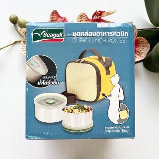 Seagull ชุดกล่องอาหารคิวบิก Cubic Lunch Box Set ถนอมอาหารแอร์บล็อก ขนาด 600 ml x 2 กล่อง พร้อมกระเป๋า