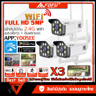 【ราคาพิเศษ 3 ชุด】5ล้านพิกเซล yoosee กล้องวงจรปิด wifi กล้องไร้สาย 5MP Wifi IP Camera Outdoor เป็นสีสันทั้งวัน กันน้ำ