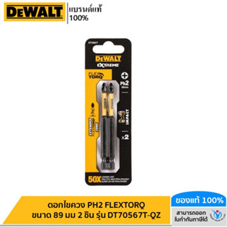 DEWALT ดอกไขควง PH2 FLEXTORQ ขนาด 89 มม 2 ชิ้น รุ่น DT70567T-QZ