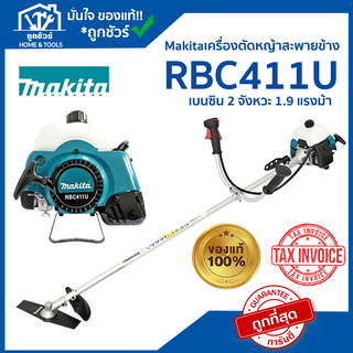 MAKITA เครื่อง ตัดหญ้า สะพายหลัง เบนซิน 2 จังหวะ 1.9 แรง ความจุถังน้ำมัน 1.1 ลิตร  รุ่น RBC411U