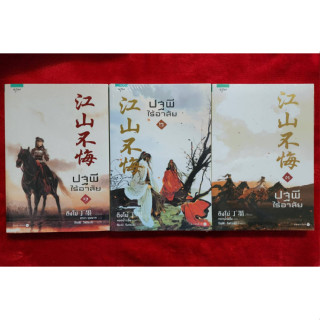 หนังสือ ชุด ปฐพีไร้อาลัย เล่ม 1-3 จบ ผู้เขียน ติงโม่ ใหม่ มือ1 ในซีล