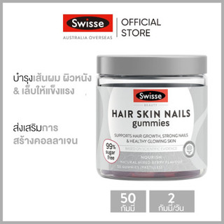 Swisse Beauty Hair Skin Nails Gummies กัมมี่อาหารเสริมสำหรับผม ผิว เล็บ 50 เม็ด (ยาอม) (วันหมดอายุ:11/2024) [ระยะเวลาส่ง: 5-10 วัน]