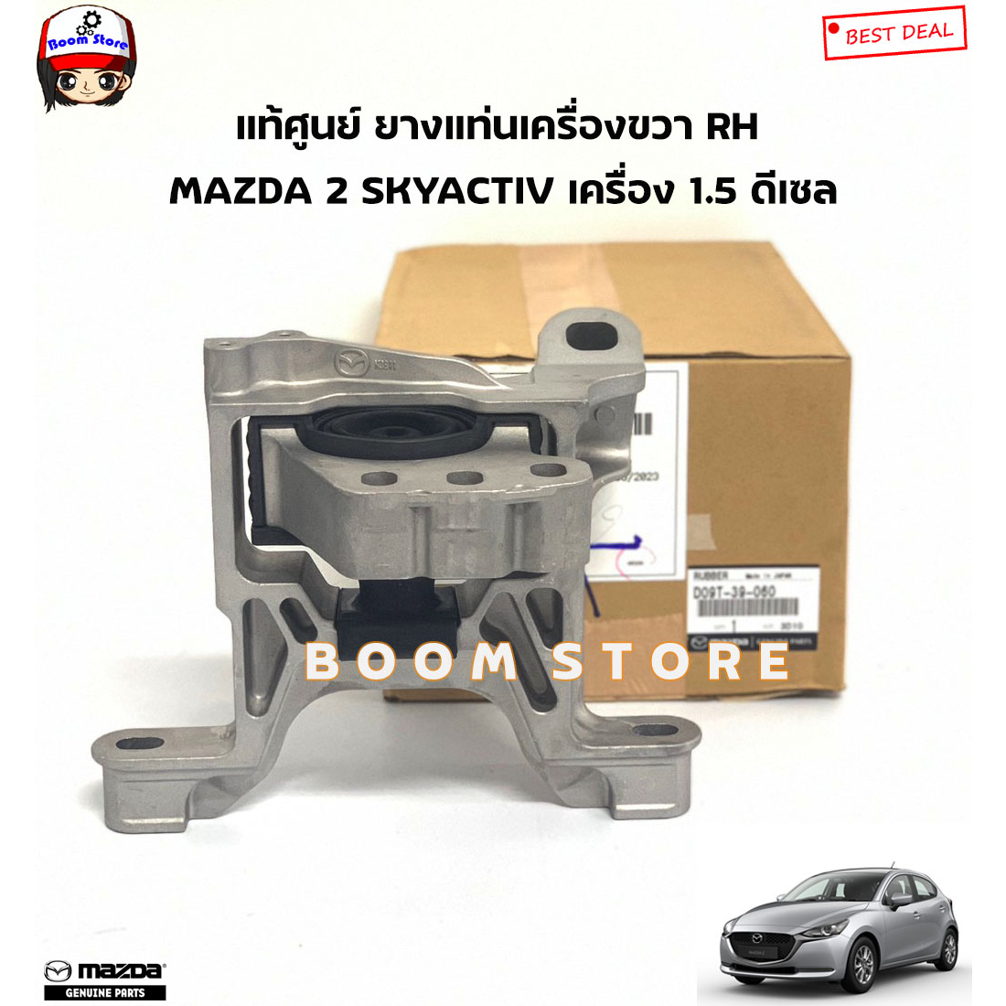 MAZDA แท้ศูนย์ ยางแท่นเครื่อง ขวา RH MAZDA 2 SKYACTIV 1.5 ดีเซล รหัสแท้.D09T-39-060/D09T39060