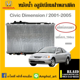 หม้อน้ำ HONDA civic dimension หม้อน้ำ ฮอนด้า ซิวิคไดเมนชั่น เครื่อง1700cc หนาพิเศษ ปี2006-2011 เกียร์ธรรมดา