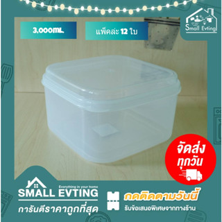 Small Evting (แพ็ค 12 ใบ) กล่องถนอมอาหาร ขนาดใหญ่ กระปุกพลาสติก ทรงสีเหลี่ยม รุ่น 218-3 บรรจุ 3000 มล. กล่องเก็บอาหาร