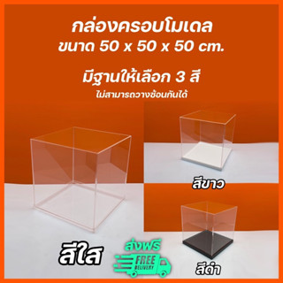 กล่องครอบโมเดลสีใส ขนาด 50x50x50cm. มีฐานให้เลือก 3 สี